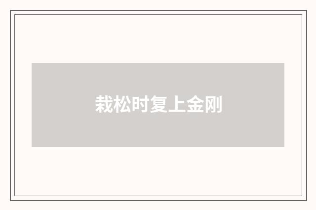 栽松时复上金刚