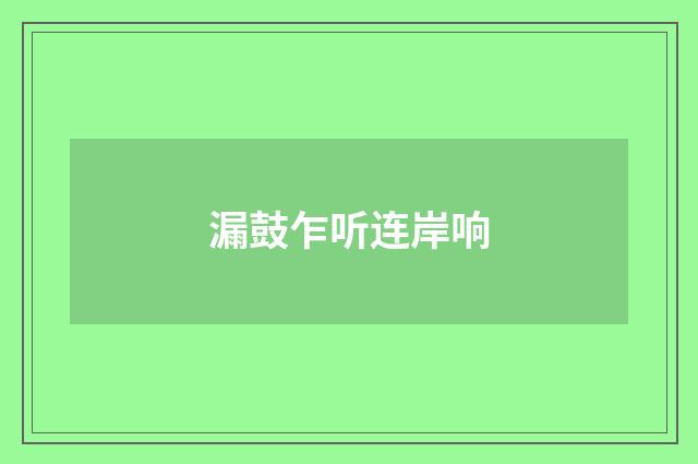 漏鼓乍听连岸响