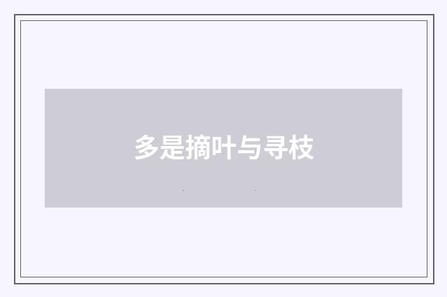 多是摘叶与寻枝