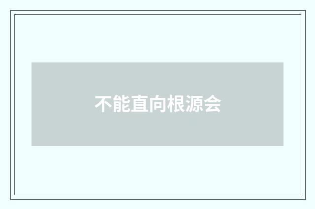 不能直向根源会