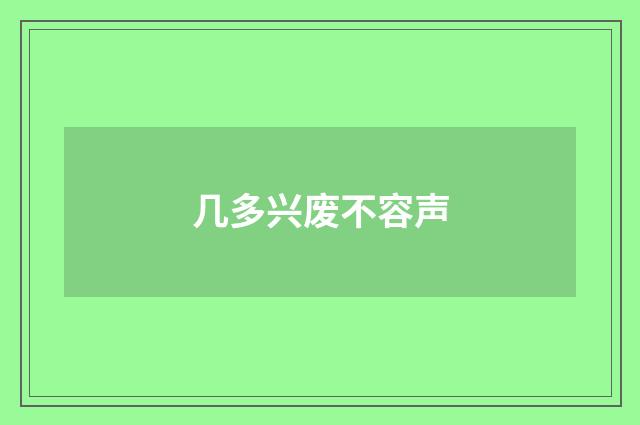几多兴废不容声
