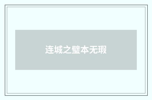 连城之璧本无瑕