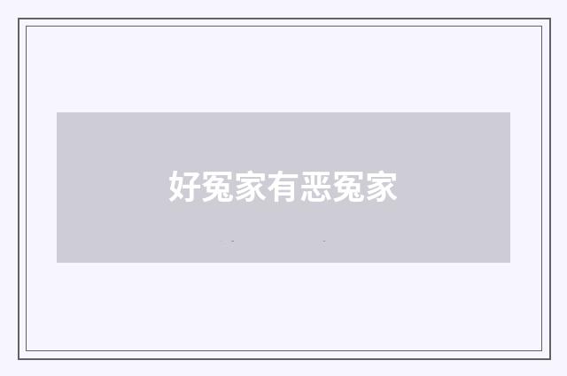 好冤家有恶冤家