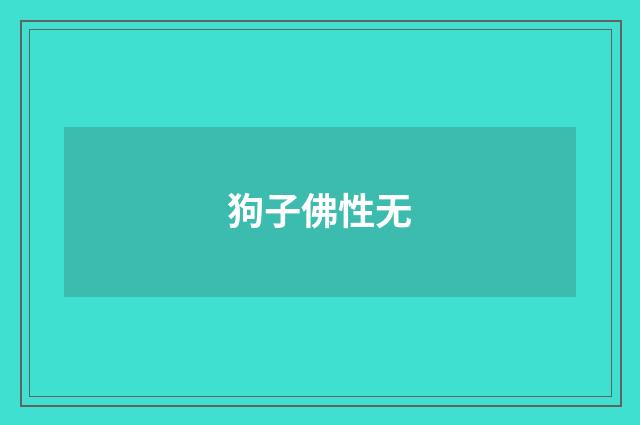 狗子佛性无