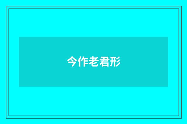 今作老君形