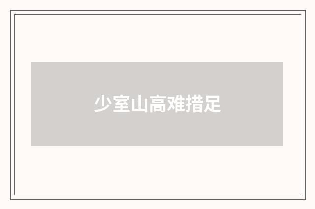 少室山高难措足