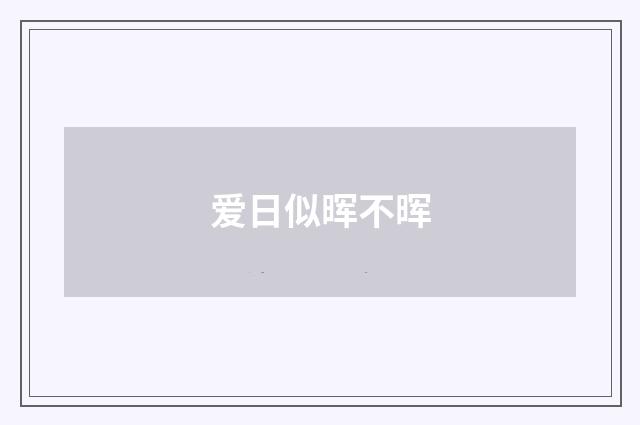 爱日似晖不晖