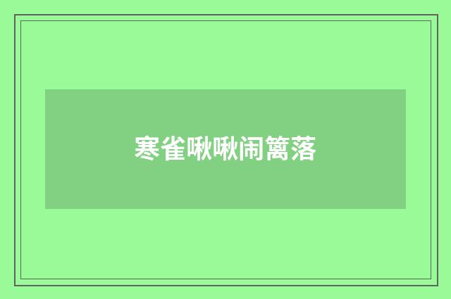 寒雀啾啾闹篱落