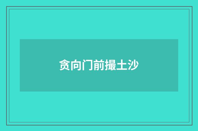 贪向门前撮土沙