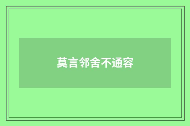 莫言邻舍不通容