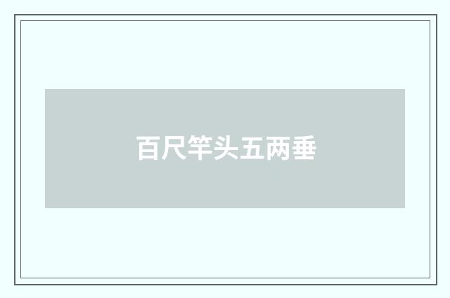 百尺竿头五两垂