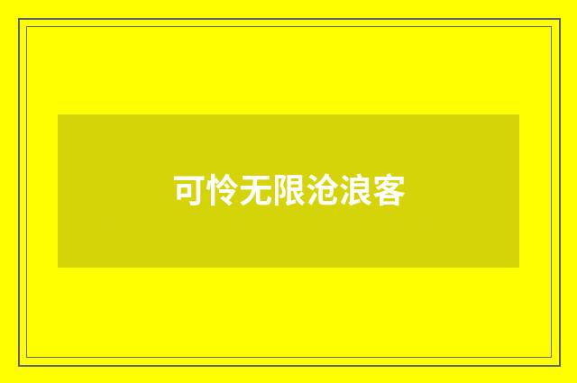 可怜无限沧浪客