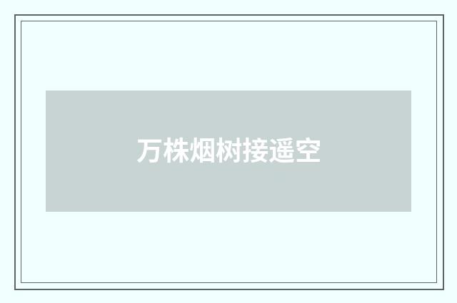 万株烟树接遥空