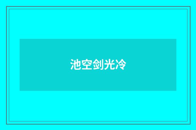 池空剑光冷