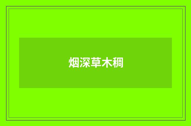 烟深草木稠