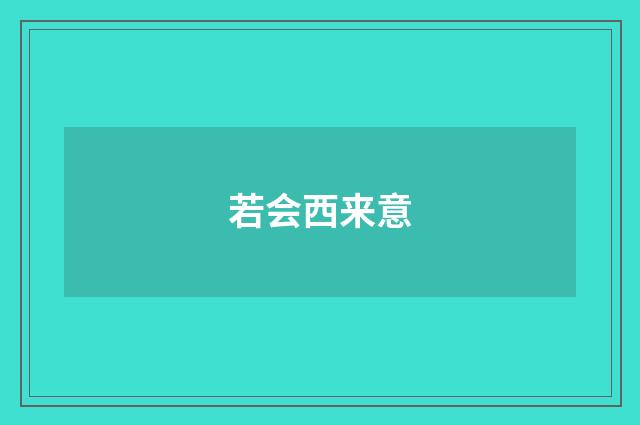 若会西来意
