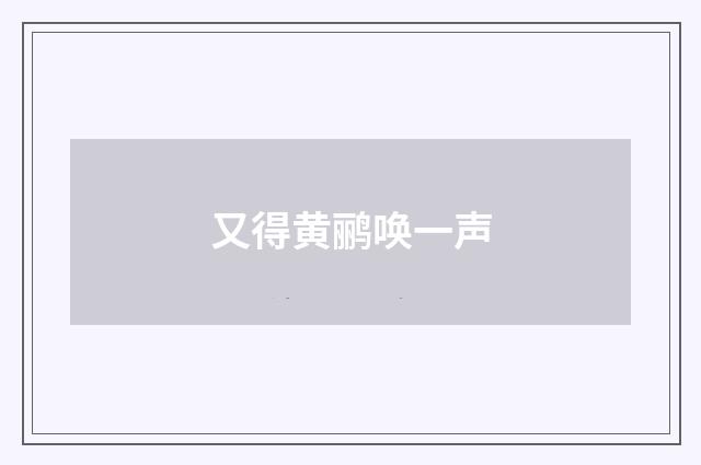 又得黄鹂唤一声