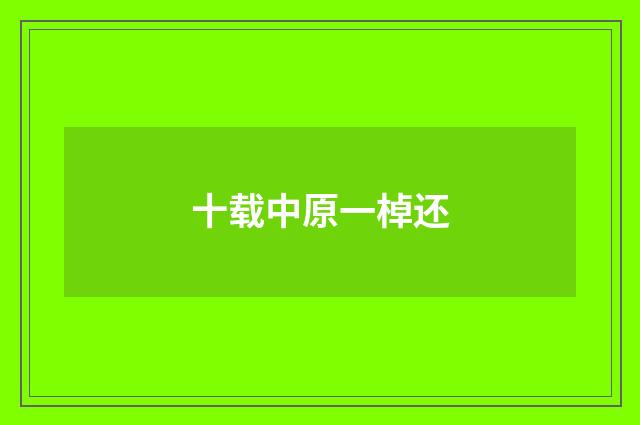 十载中原一棹还