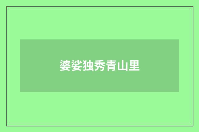 婆娑独秀青山里