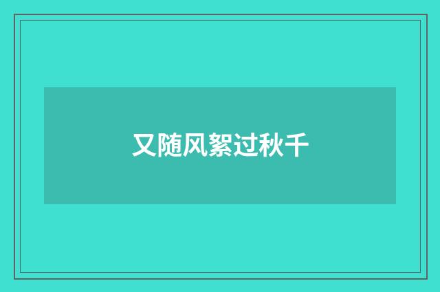 又随风絮过秋千