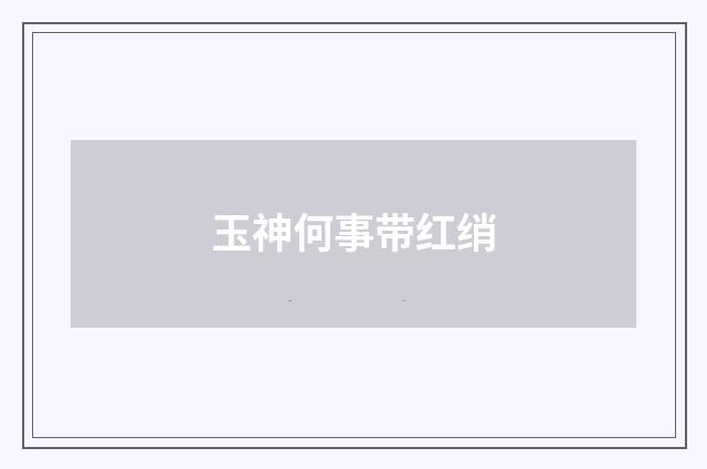 玉神何事带红绡