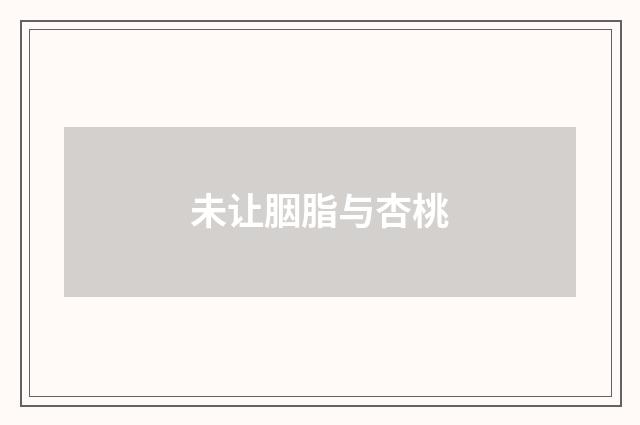 未让胭脂与杏桃