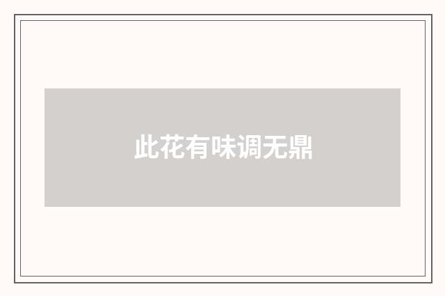 此花有味调无鼎