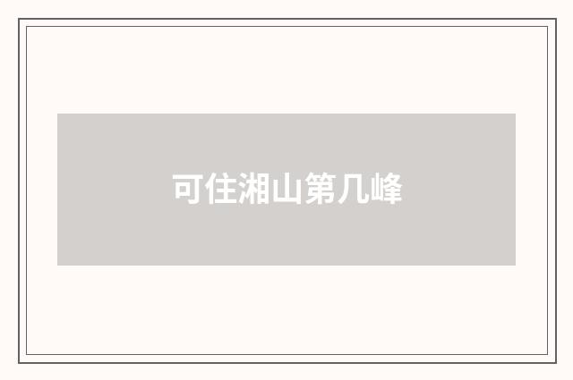 可住湘山第几峰