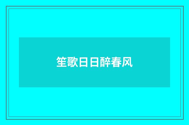 笙歌日日醉春风