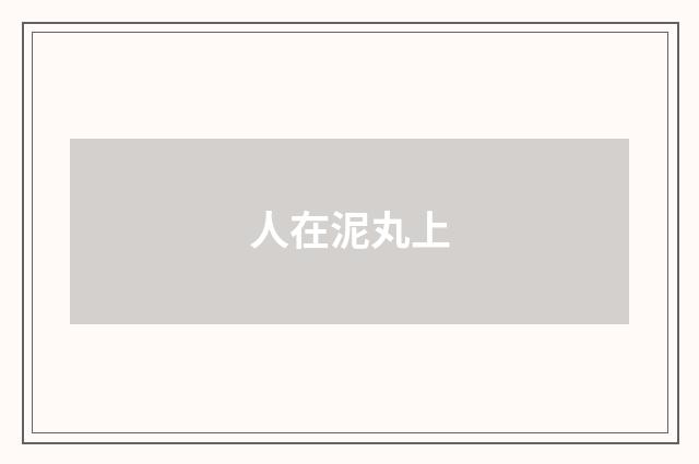 人在泥丸上