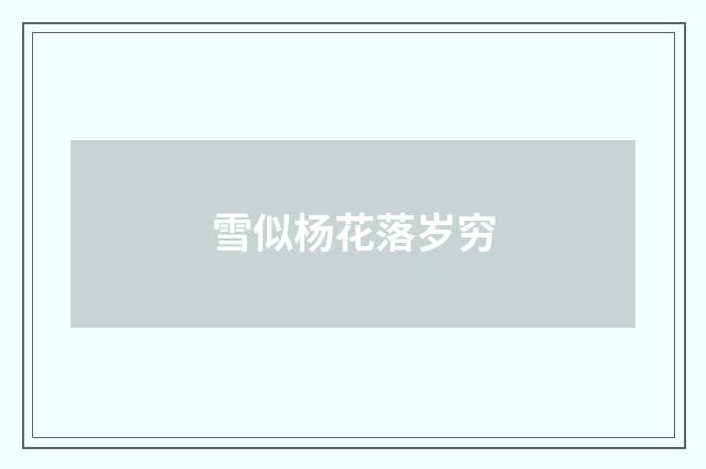 雪似杨花落岁穷