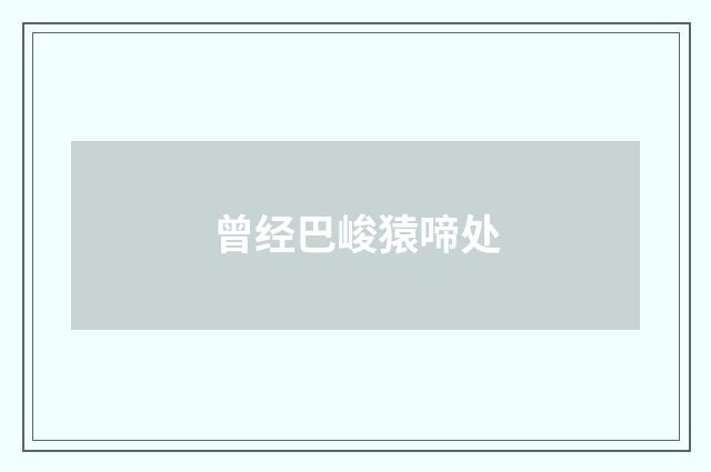 曾经巴峻猿啼处