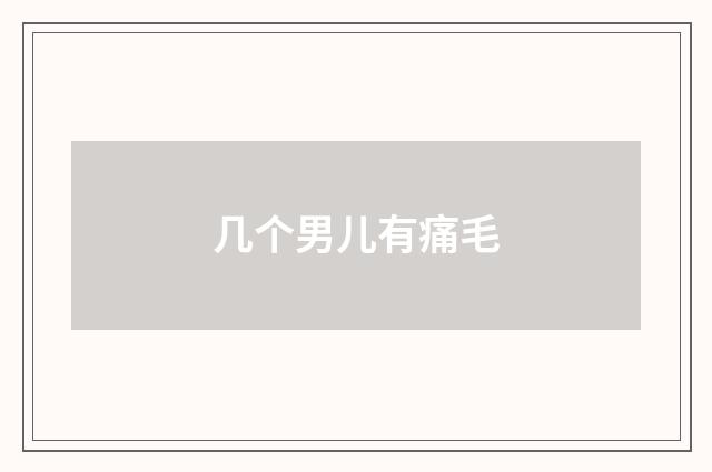 几个男儿有痛毛