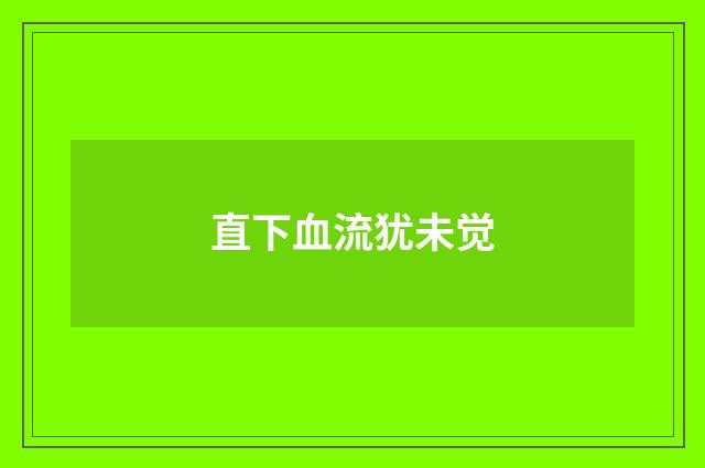直下血流犹未觉