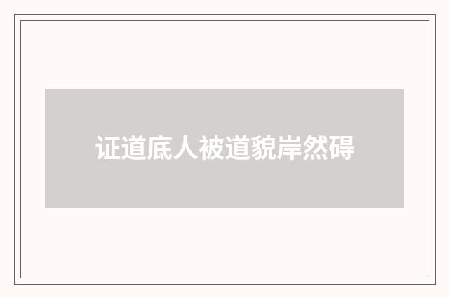 证道底人被道貌岸然碍