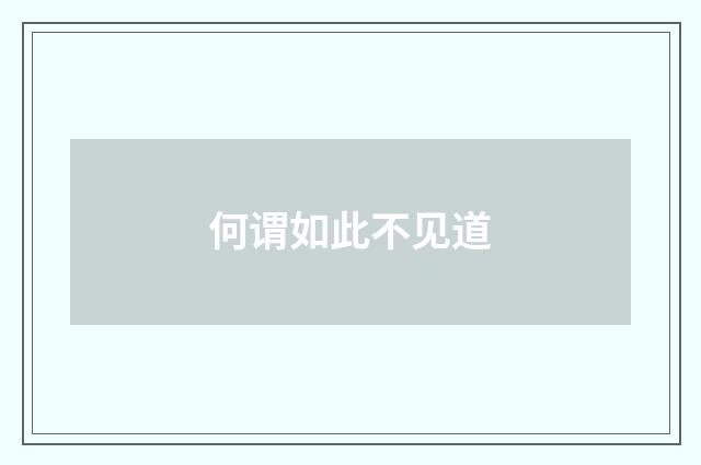 何谓如此不见道