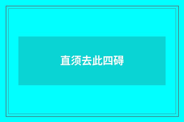 直须去此四碍