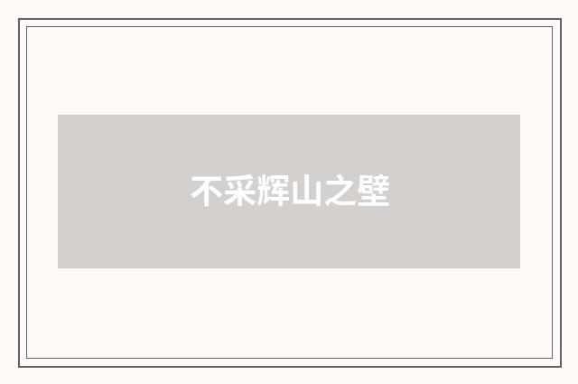 不采辉山之壁