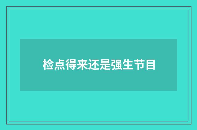 检点得来还是强生节目