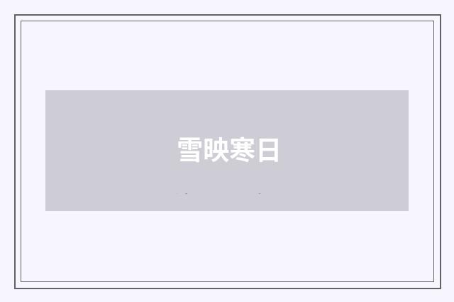 雪映寒日