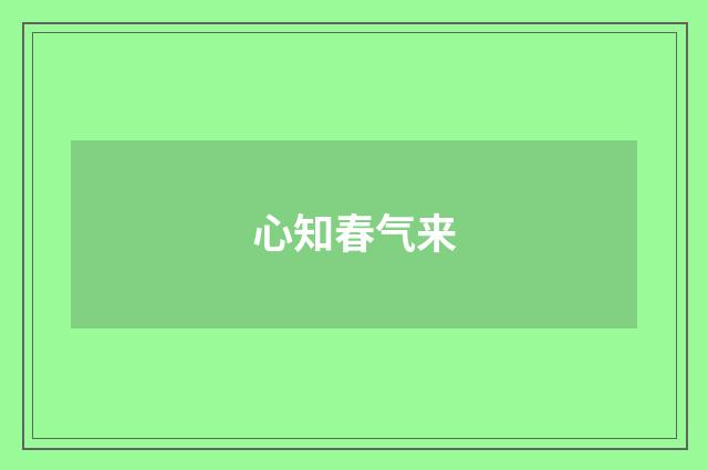 心知春气来