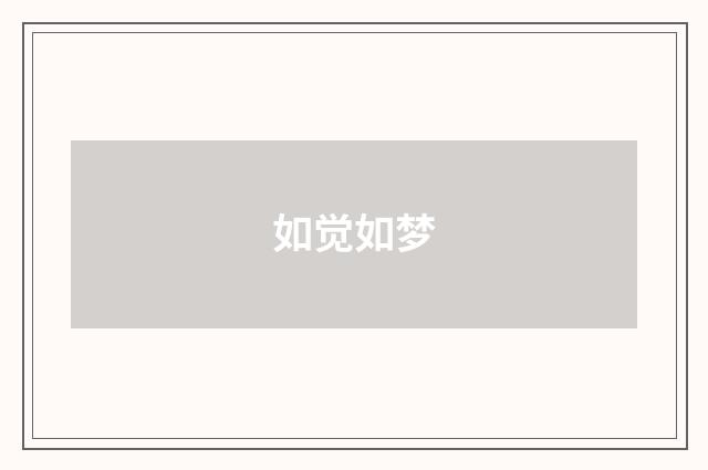 如觉如梦