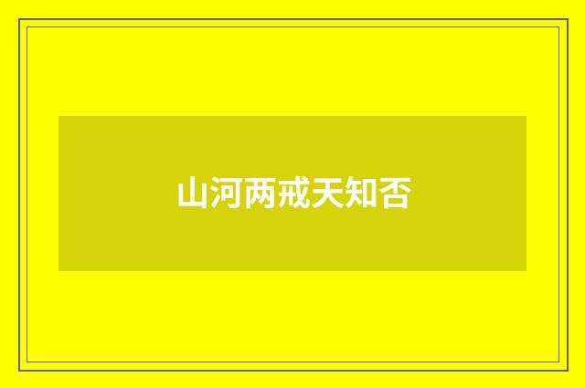 山河两戒天知否
