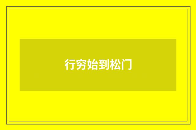 行穷始到松门