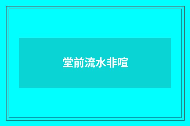 堂前流水非喧