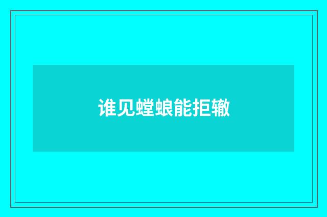 谁见螳蜋能拒辙
