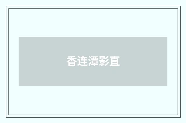 香连潭影直