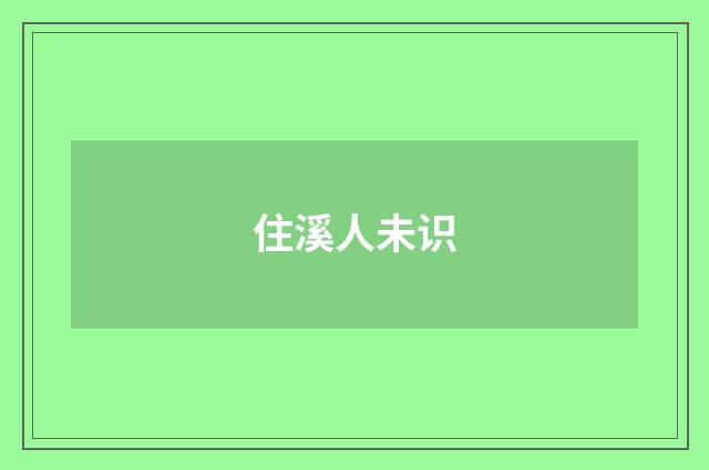 住溪人未识