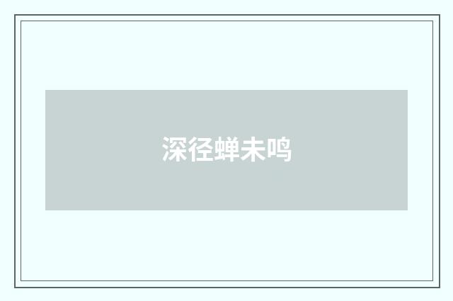 深径蝉未鸣