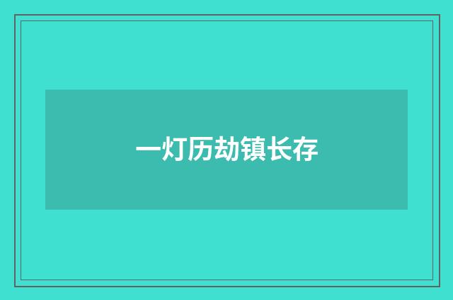 一灯历劫镇长存